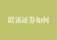 联讯证券如何驱动金融科技创新，引领行业发展趋势