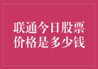 联通今日股票价格分析：多维度视角下的价值探索