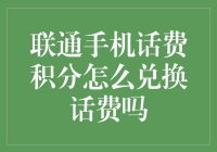 联通手机话费积分兑换技巧详解：轻松将积分转化为话费