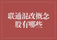 联通混改概念股深度解析：电信行业的破局者