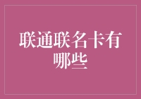 联通联名卡：集成服务与多元价值的创新融合