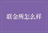 联金所：对联金所的误解与真相大揭秘