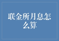 探秘联金所月息算法：专业视角下的理财之道