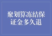 聚划算冻结保证金流程解析及退款时间探讨