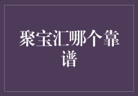 聚宝汇哪个靠谱？是投资魔戒，还是理财扫帚？