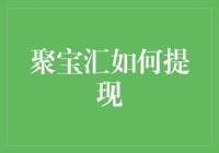 懂得技巧，轻松解锁聚宝汇提现攻略