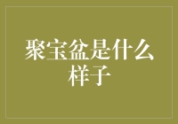 聚宝盆真的存在？揭秘财富的秘密！