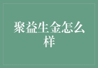 聚益生金：你的钱也学会了理财？