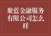 聚蓝金融服务有限公司：以智能科技引领未来金融革新