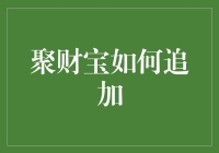 聚财宝：在智慧理财的道路上如何实现财富的持续增长