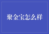 聚金宝：咱们一起浪漫一把，做个金领吧！