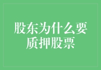 股东为何要质押股票？探究背后的动机与策略！