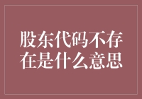 股东代码不存在：一场商业迷局的解读