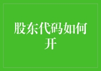 股东代码如何开？我来教你几招，保证让你变成股市里的神