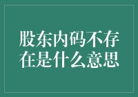 股东内码不存在：一场关于身份危机的荒诞剧