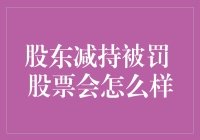 股东减持被罚 股票会怎么样