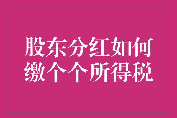 股东分红如何缴个个所得税