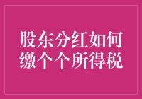 股东分红到底要不要缴纳个人所得税？