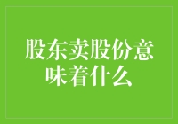 股票卖光光，股东跑路路？别急，来看看背后的故事！