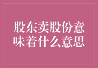 公司股权大挪移：股东卖股份意味着什么？