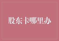 股东卡办理指南：一站式服务，打造企业价值的金钥匙