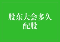 股东大会多久配股？这不是个笑话！