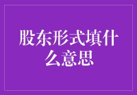 股东形式：企业结构中的关键决策分析