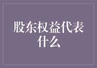 股东权益：我在公司里除了是吉祥物，还能当什么？