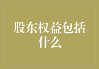 股东权益包罗万象？新手也得懂！