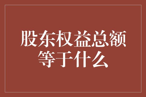 股东权益总额等于什么