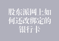 股东派如何玩转生活？从绑定银行卡到网上还款，一切尽在掌握！