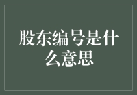 股东编号：企业治理中不可或缺的纽带