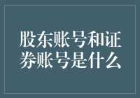 股东账号？证券账号？傻傻分不清楚？