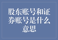 解析股东账号与证券账号：理解投资世界的基础概念