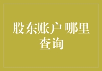 了解股东账户的查询渠道与方法：让股东权益更加透明