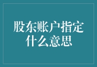 什么是股东账户指定？你真的了解吗？