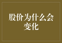 你问我股价为什么会变化？问的就是我这位股市老司机呀！