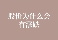 股价涨跌背后的逻辑与市场动态：从基本面到心理博弈