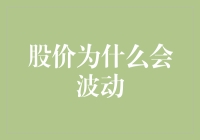 股价波动的秘密：到底是谁在背后搞鬼？