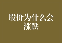 股市风云变幻，股价为何上下波动？