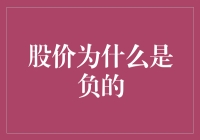 大盘崩了，股价为什么都可以负数了？