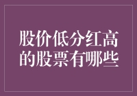 股价低分红高的股票有哪些？我数了数，有这些：0，1，2...