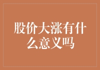 股价疯了，我的钱包笑了吗？