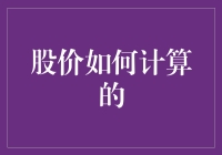 探寻股票市场的隐秘：股价如何计算