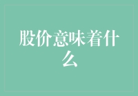 股价的多维解读：不只是数字的游戏