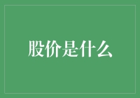 股价是什么？——你可能不知道的秘密