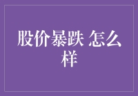 股价暴跌，股民们狂欢还是抑郁？