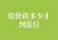 股价跌多少才到低位？新手投资者的指南！