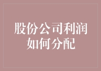 股份公司的利润，咋分才够爽？