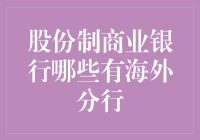 股份制商业银行海外布局：在国际舞台上施展金融拳脚